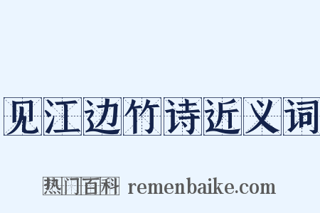 见江边竹诗近义词是什么意思的图片